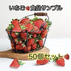 食品サンプル イチゴ 苺 50個 ディスプレイ 写真撮影 インテリア 小物