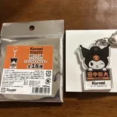 読売ジャイアンツ 選手別シークレットキーホルダー 田中将大
