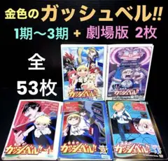 2025年最新】金色のガッシュベル dvd 全巻の人気アイテム - メルカリ
