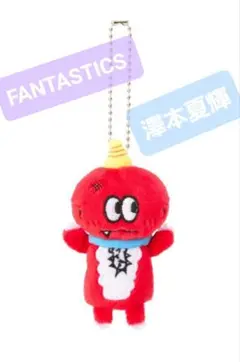 澤本夏輝　メンプロ　オニニのユビニンギョウキーホルダー　FANTASTICS