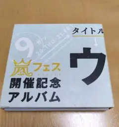 ウラ嵐マニア 嵐フェス 開催記念アルバム 盤美品