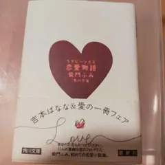ラブピーシイズ 恋愛物語