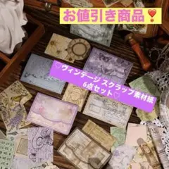 ♡6点セット‼️ヴィンテージ スクラップ素材紙♡コラージュ素材!!