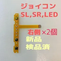 即日発送 新品 +側ジョイコン SL,SR,LEDフレキシブルケーブル右側×2個