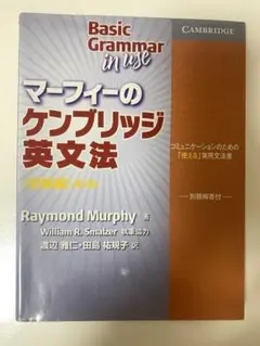 マーフィーのケンブリッジ英文法 初級編