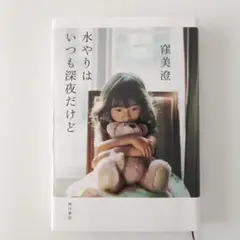 水やりはいつも深夜だけど　窪美澄