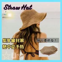 麦わら帽子　ストローハット　女優帽　UVカット　紫外線対策　つば広　折りたたみ