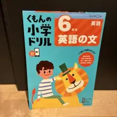 6年生英語の文