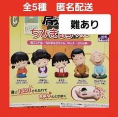 全5種 ① 肩ズンFig ちびまる子ちゃん Vol.2 さくら家 ガチャ