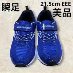 瞬足 21.5cm 美品 青 小学生 通学 運動　小学生　スポーツシューズ