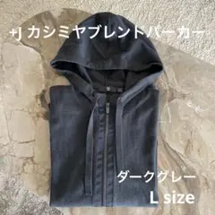 値下げ！【タグ付き】ユニクロ　+J カシミヤブレンドパーカ（長袖）　Lサイズ ユニクロ公式 | カシミヤブレンドパーカ（長袖）
