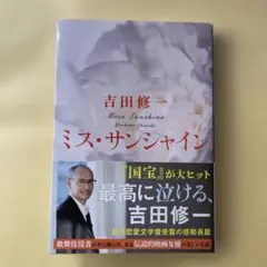 ★ミス•サンシャイン★吉田修一著