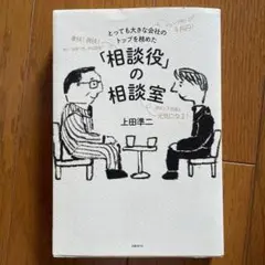 とっても大きな会社のトップを務めた「相談役」の相談室