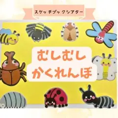 スケッチブックシアター保育教材【むしむしかくれんぼ】ラミネート壁面キッズ幼児乳児
