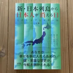 新・日本列島から日本人が消える日 下巻