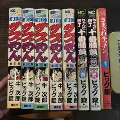 【即購入◎】サブやん 十番勝負 きまぐれキッチン ビッグ錠　全巻