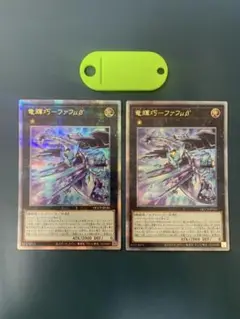 遊戯王 竜輝巧ーファフμβ 25thシークレット 2枚