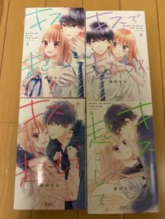キスで起こして。 2,3,4,5巻