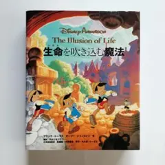 生命を吹き込む魔法 日本語版 Disney Animation 生命を吹き込む魔法 The Illusion of Life