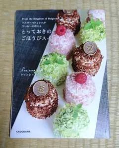 ベルギーパティシエがていねいに教える とっておきのごほうびスイーツ