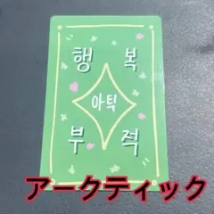 アークティック　トレカ　ラッキーカード　スタークリエイターキット　ボイプラ2 1