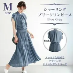 セール　M ブルーグレー プリーツワンピース　ワンピース　半袖　ロングワンピース