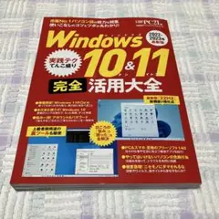 Windows 10&11 完全活用大全