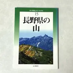 新・分県登山ガイド［改訂版］長野県の山