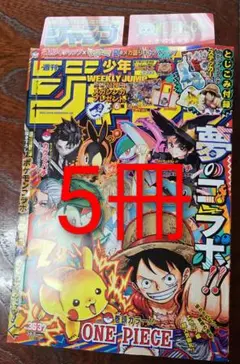 週刊少年ジャンプ5冊　2025年3637号合併特大号ポケモンコラボ新品未読品
