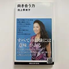 向き合う力