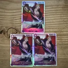 ワンピースカード　受け継がれる意志　シルバーズレイリー　SR 3枚セット