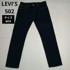 ●Levis リーバイス 502 WARM 濃紺ストレッチデニムパンツ