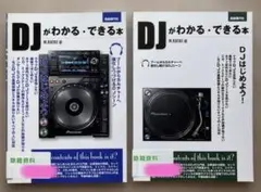 DJがわかる・できる本 2冊セット