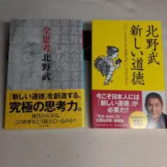 北野武 「全思考 北野武 」「新しい道徳」