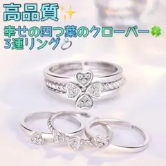 10-3★ 高品質✨四つ葉のクローバーモチーフ3連リング プラチナ 指輪