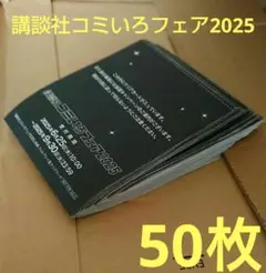 コミいろフェア応募封筒50枚セット