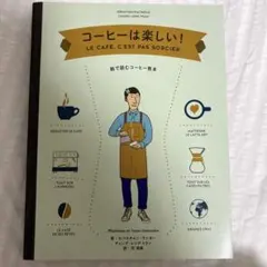 コーヒーは楽しい！絵で読むコーヒー教本