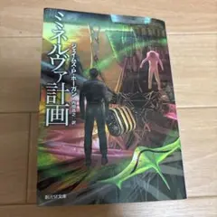 ミネルヴァ計画