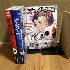 オルターエゴ 全巻セット