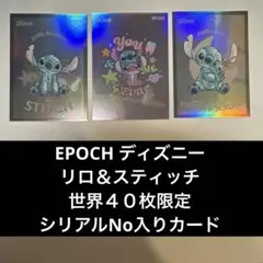 EPCH リロ＆スティッチ　シリアルNo入りカード３枚