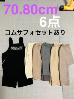 COMME CA FOSSETTE オーバーオール＋70.80cmズボン【6点】
