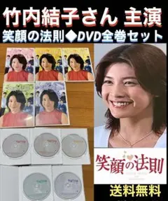 【送料無料】笑顔の法則 DVD全巻セット 竹内結子さん 主演 送料無料】笑顔の法則 DVD全巻セット 竹内結子さん 主演