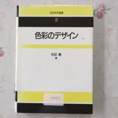 色彩のデザイン 2松田豊著