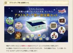 ドラクエ10　思い出宝箱セット　グッズのみ