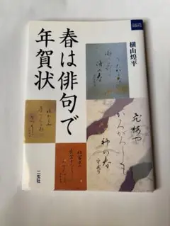 春は俳句で年賀状