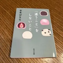 「違うこと」をしないこと　吉本ばなな
