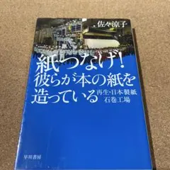 紙つなげ! 彼らが本の紙を造っている 再生・日本製紙石巻工場