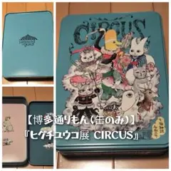 未使用品！　ヒグチユウコ　通りもん　缶のみ　トランプ　未開封　セット 新品】ヒグチユウコ トランプ 未開封 ＋ ローソンxヒグチユウコ