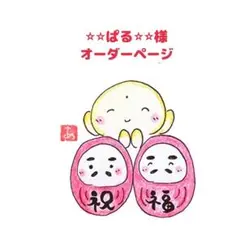⭐︎⭐︎ぱる⭐︎⭐︎様♥オーダーページ