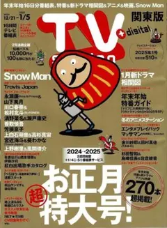 TV station(テレビステーション) 関東版 2024年 12/21号